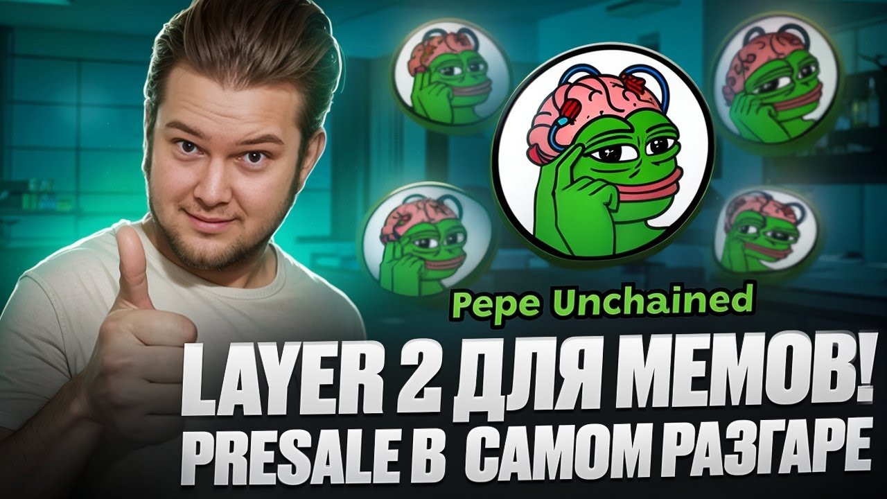 PEPE UNCHAINED : Главный Layer 2 блокчейн для запуска мем коинов! PreSale в самом разгаре!