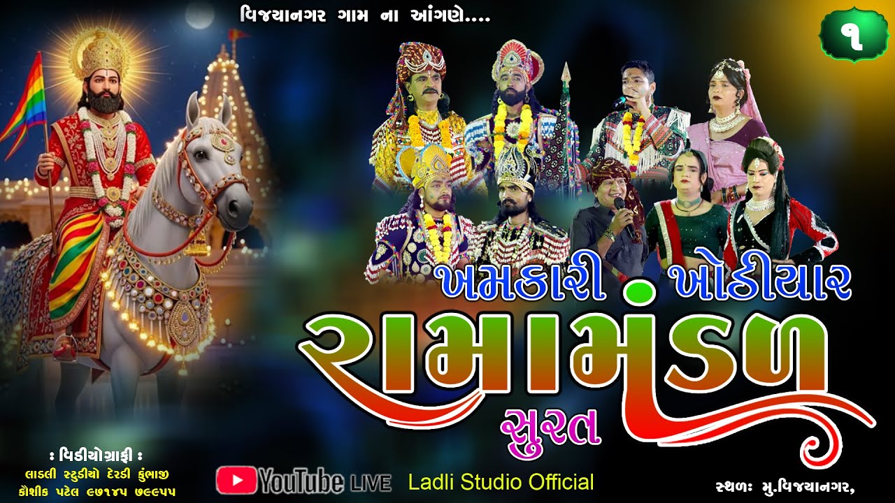 ખમકારી ખોડીયાર રામામંડળ સુરત ll વિજયાનગર ના આંગણે
