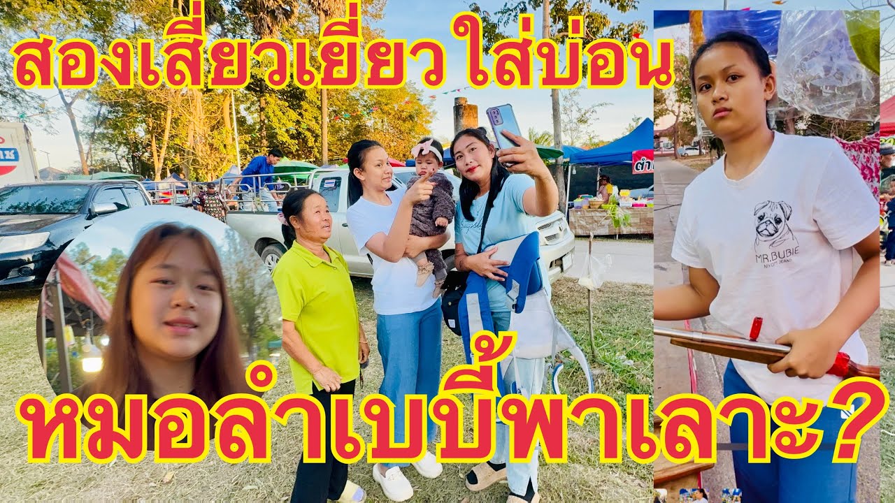 เบบี้พาเลาะ❓วันใหม่&หมิว #สองเสี่ยวเยี่ยวใส่บ่อน