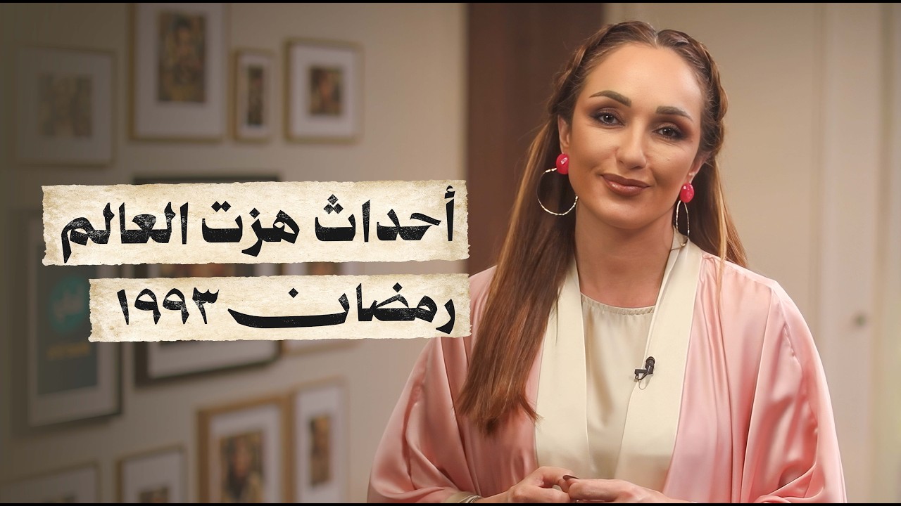 رمضان 1993.. السنة التي غيرت كل شيء! 🌙 من رحيل شريهان إلى ولادة طاش ما طاش - رمضان زمان