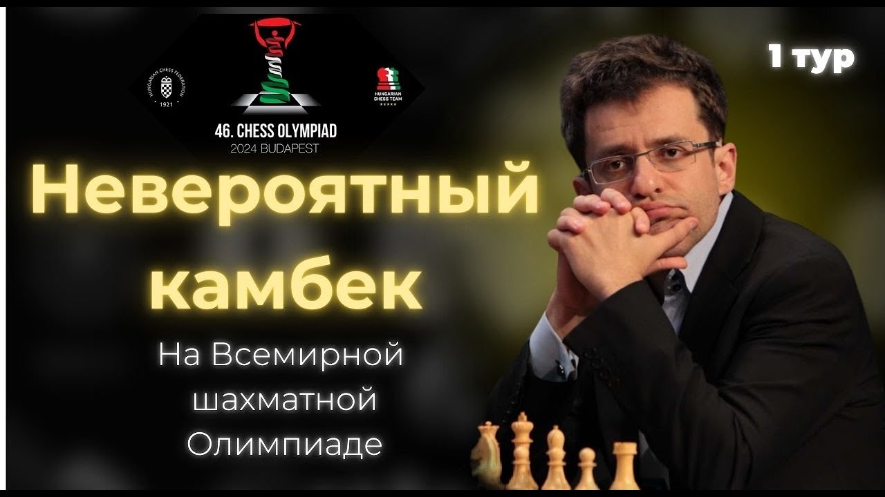 ВЫИГРАЛ БЕЗ ФИГУРЫ на шахматной Олимпиаде! Учимся у Левона Ароняна
