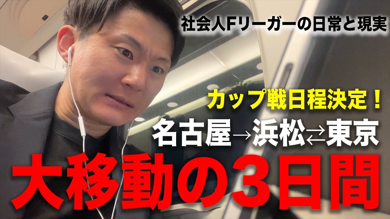 【vlog】遠征→オフ→練習を過ごすだいたい3日間！カップ戦日程決定！