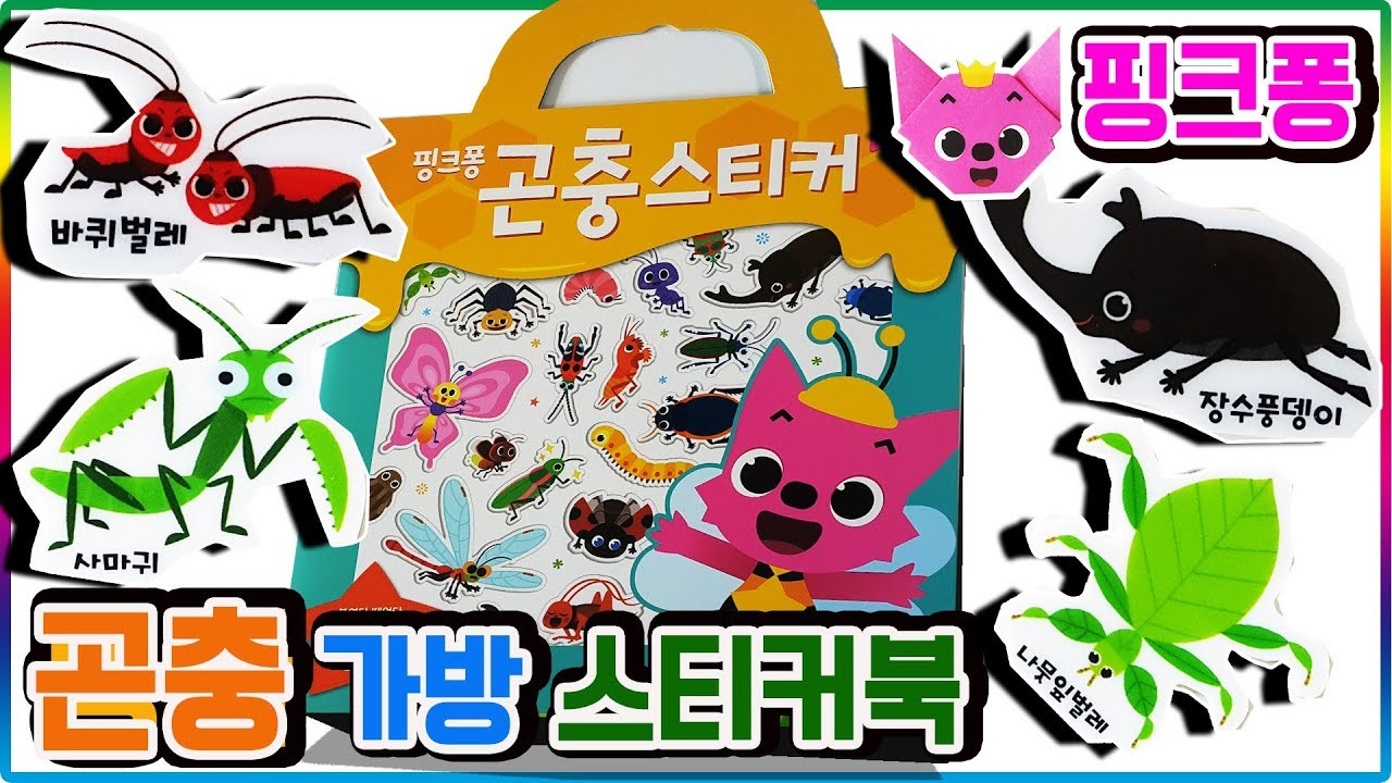 핑크퐁 곤충 가방 스티커북 ㅣ 장난감 놀이 ㅣ리뷰ㅣ바퀴벌레 나비 잠자리 무당벌레 매미 장수풍댕이 거미 사슴벌레 반딧불이💖[토이천국]