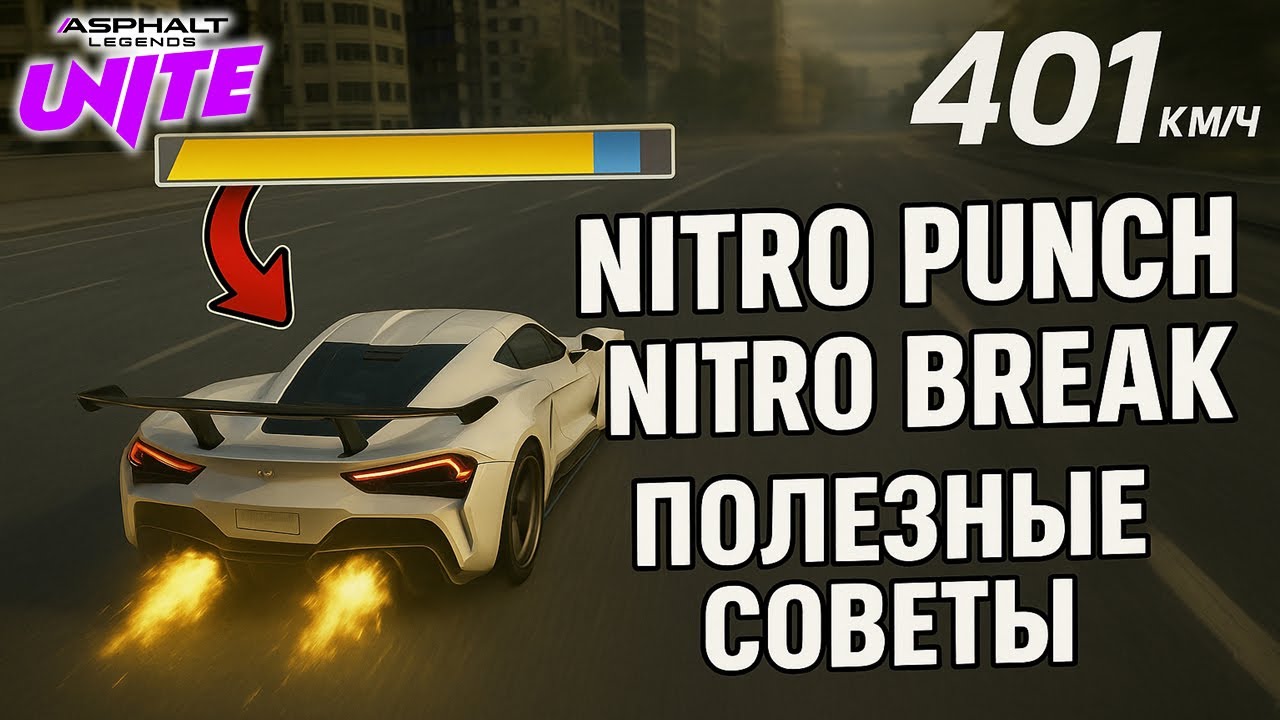 Asphalt Legends Unite Полезные Фишки Нитро брейки Нитро панчи