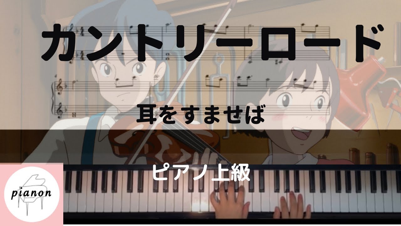 【楽譜公開】カントリーロード　耳をすませば/ピアノ上級