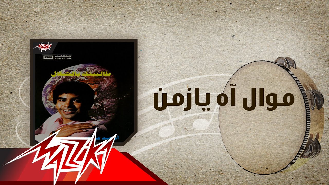 Mawal Ah Ya Zaman - Ahmed Adaweya موال آه يازمن - احمد عدوية
