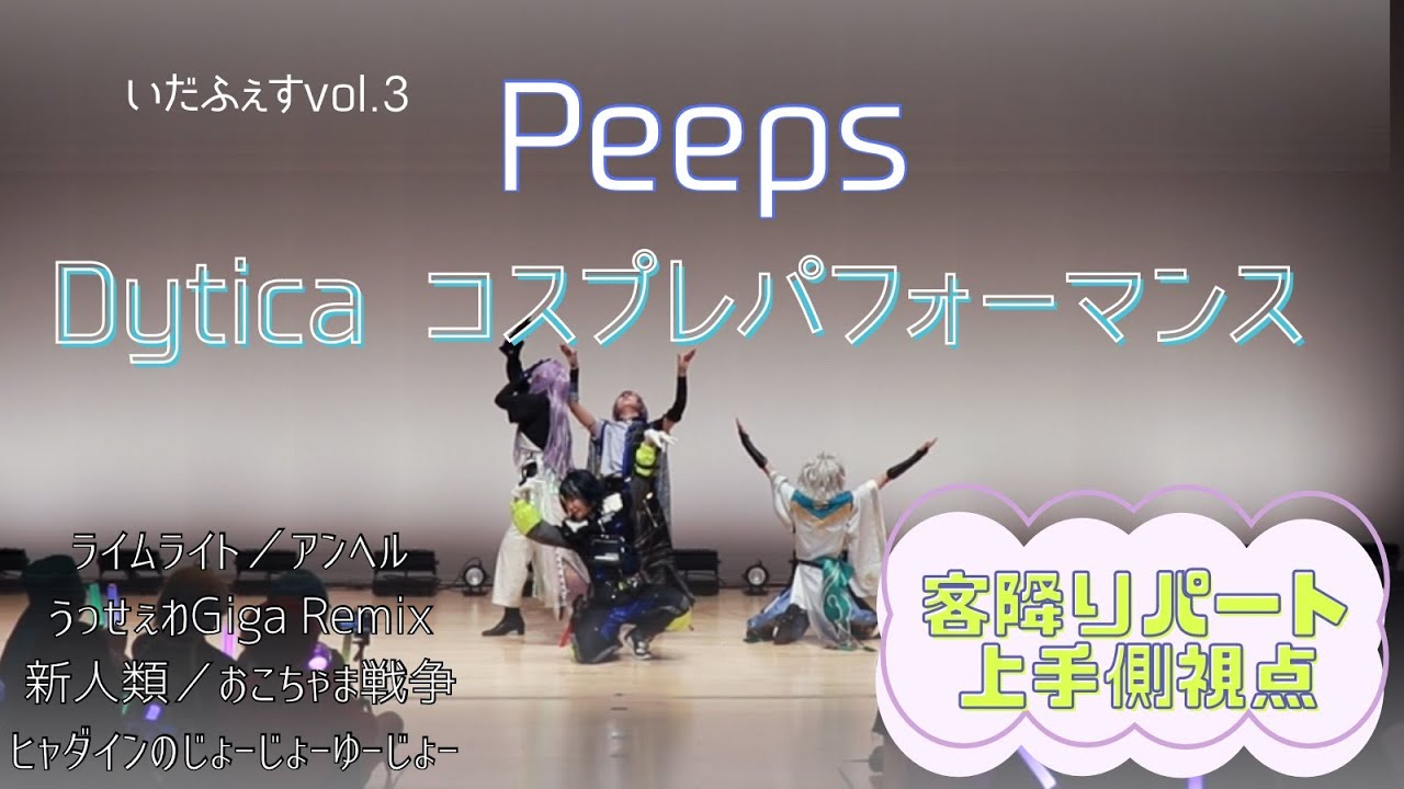 【にじさんじ】いだふぇすvol.3　Dyticaで踊ってみた［客降り上手側ver.］【コスパフォ】