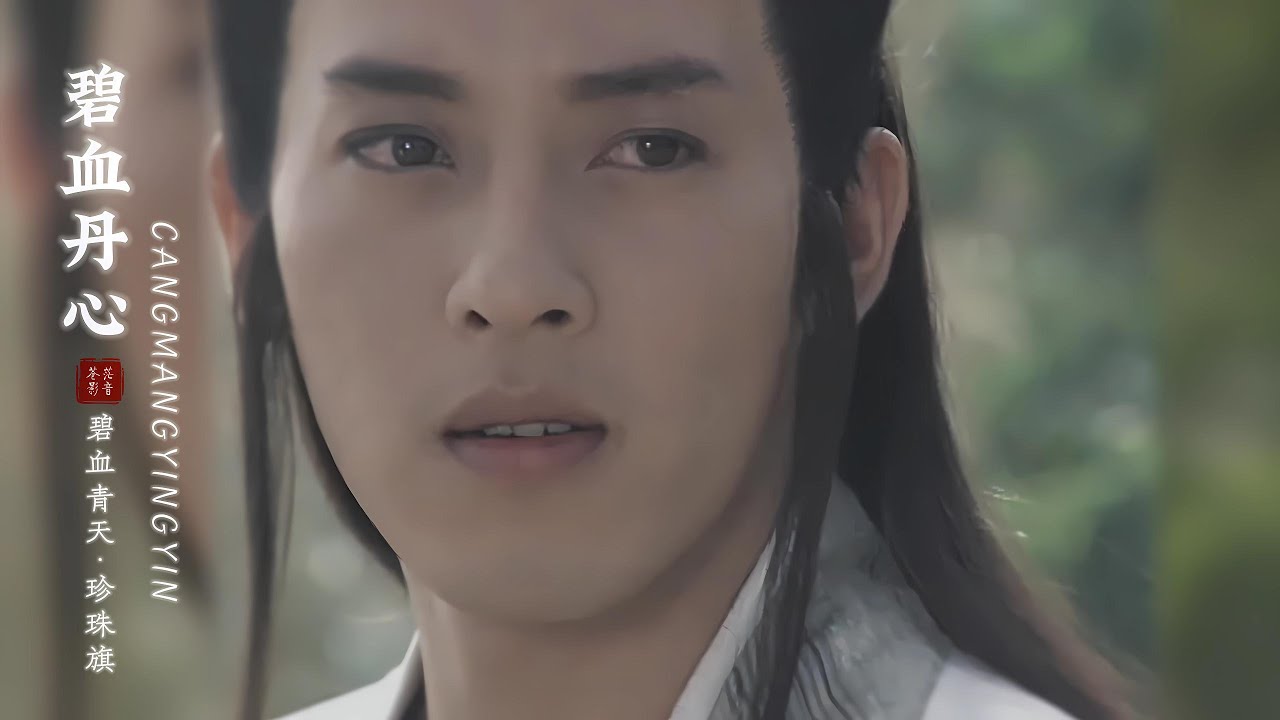 【碧血丹心】94版杨家将主题曲 | 傲气冲天，义胆忠肝！