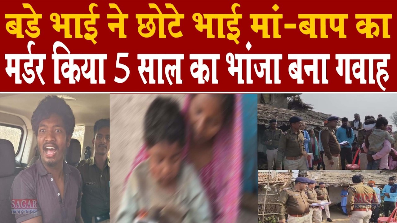 बड़े भाई ने छोटे भाई मां बाप का मर्डर किया -5 साल का भांजा गवाह बना पुलिस ने घर को घेरा