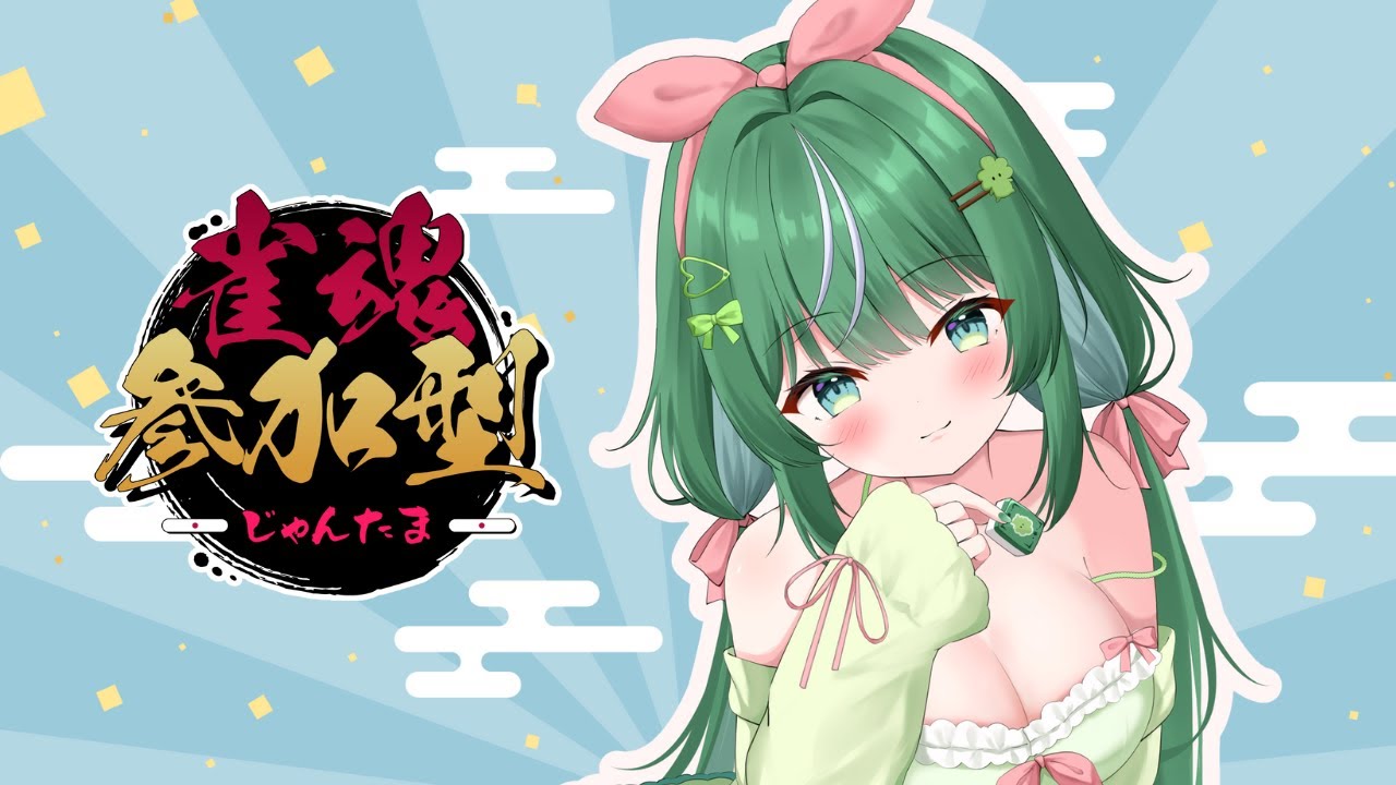 【初見大歓迎！！】視聴者参加型！麻雀を楽しもう！【雀魂／4人麻雀】