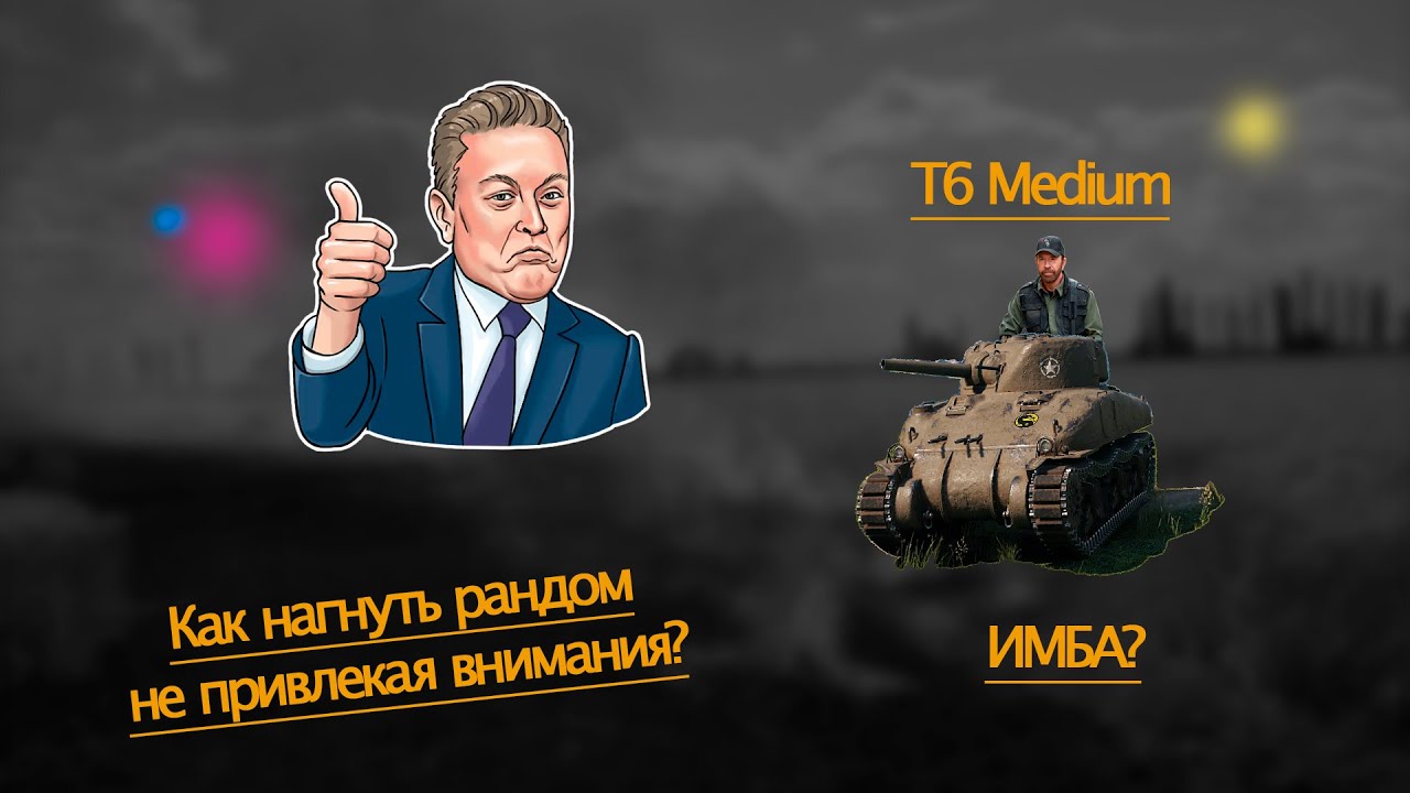World of Tanks. Мини бабаха. Т6 медиум - забытая имба.