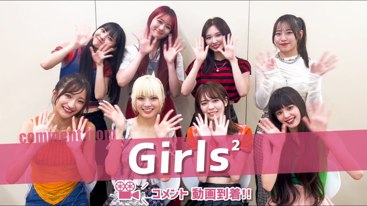 Girls²のみなさんからコメント動画が到着！