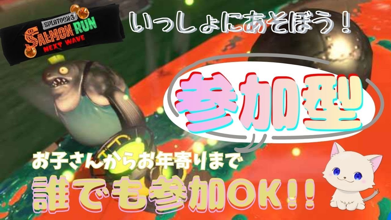 【サーモンラン参加型】 アラマキ砦　～誰でも参加OK！～