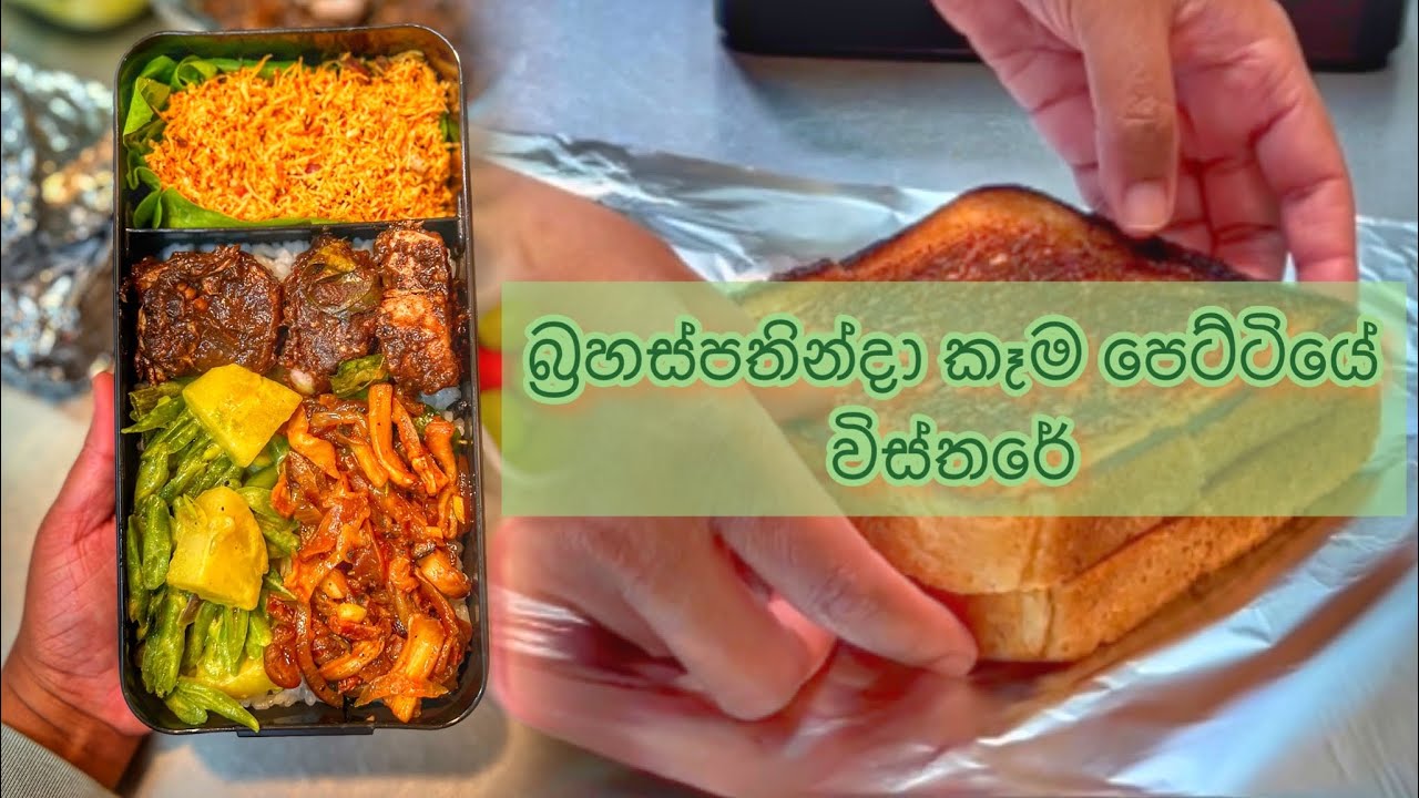 ආදරෙන් උයන්න - බ්‍රහස්පතින්දාවේ කෑම පෙට්ටියේ විස්තරේ /
