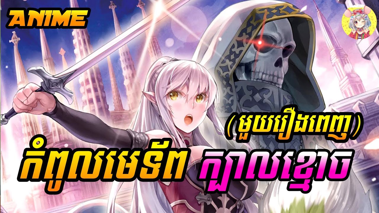 កំពូលមេទ័ពក្បាលខ្មោច (មួយរឿងពេញ) | Skeleton Knight in Another World | សម្រាយរឿង ANIME | សង្ខេបរឿង