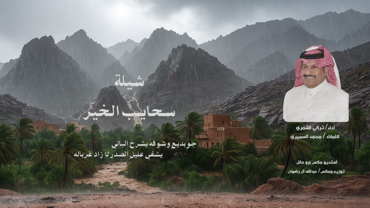 شيلة | سحايـب الخير .. أداء/ تركي الشمري ، كلمات/ محمد السميري ، أستديو مكس برو حائل 