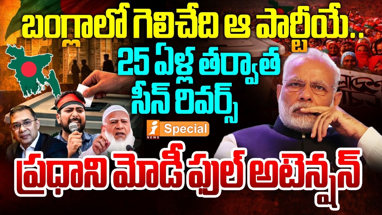 బంగ్లాలో గెలిచేది ఆ పార్టీయే..|Historic Bangladesh Polls Held Without Sheikh Hasina|Bangladesh Polls