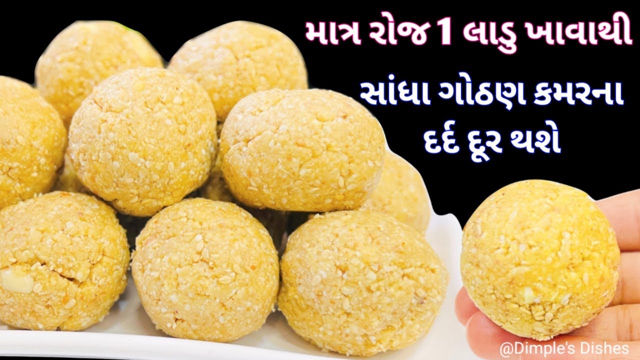 વાળ વધારે લોહી બનાવે દુઃખાવા મટાડે તેવા લાડુ -Ladoo Recipe for joints pain til dry fruit Ladu Recipe