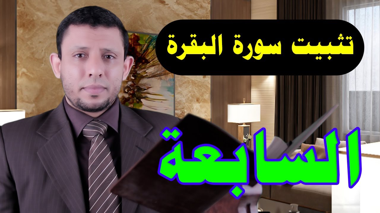 حلقات حفظ وتثبيت سورة البقرة الحلقة السابعة