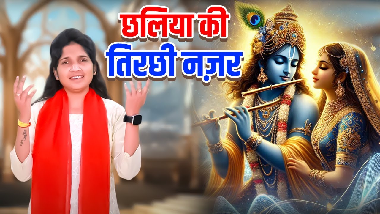 बहुत ही प्यारा कृष्ण भजन | छलिया की तिरछी नज़र | ऊषा शास्त्री की आवाज मे कृष्णा भजन | Usha Shastri