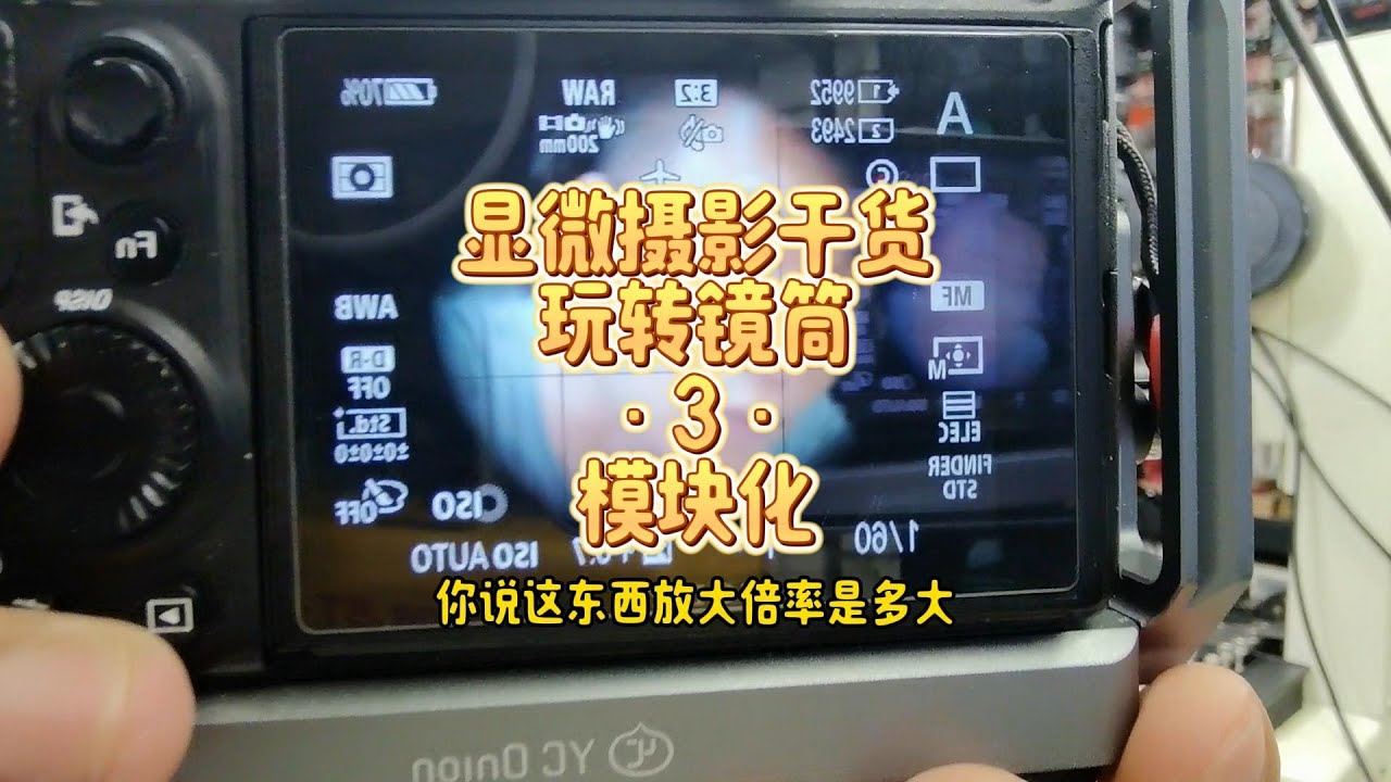 2月11日 显微摄影干货·玩转镜筒·3·模块化