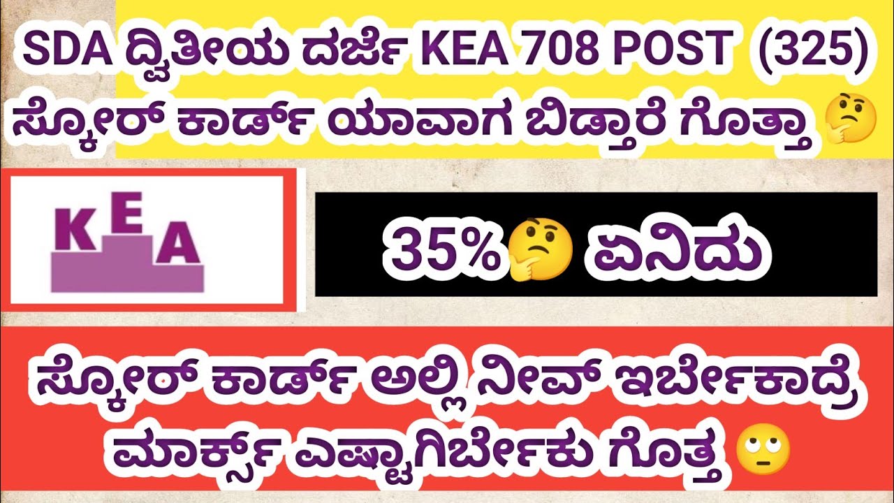 🔥 SDA Score Card 35% ಅಂದ್ರೆ Selection ಇದೆಯಾ? | Full Analysis #kea 