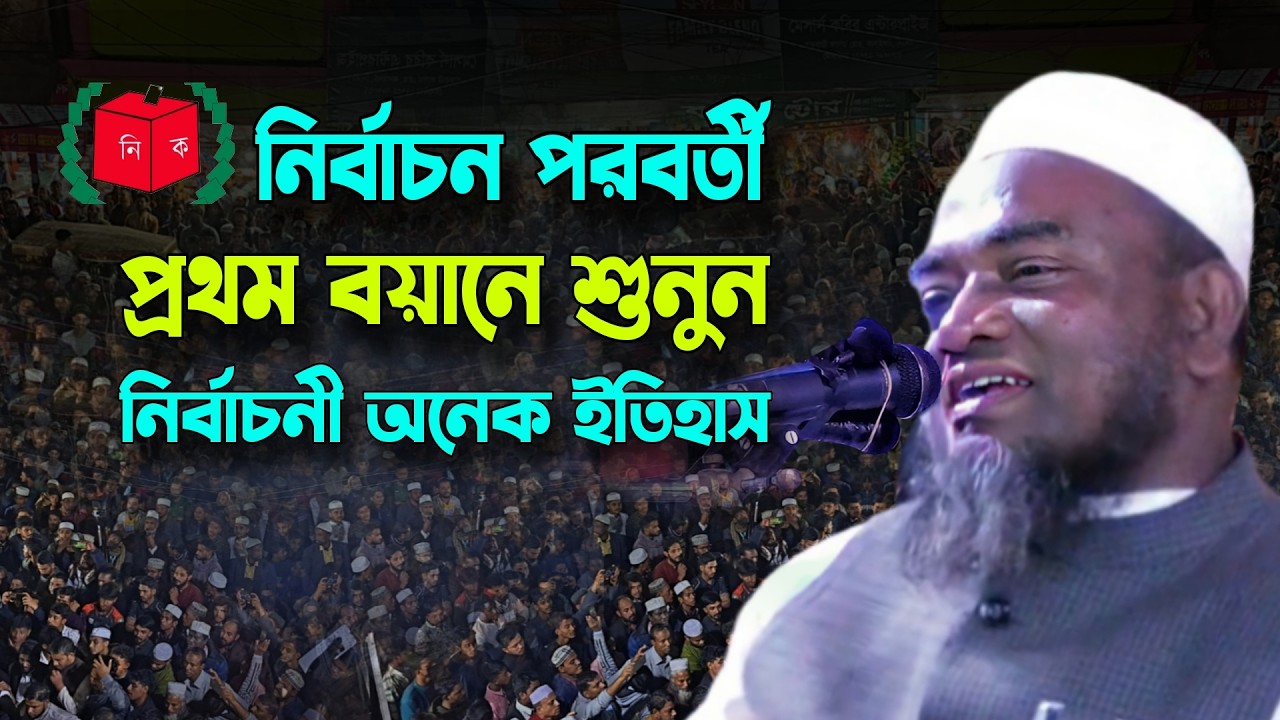 বিজয়ের পেছনের অজানা ইতিহাস | বিজয়ের পর প্রথম বয়ানে কেঁদে ফেললেন মুফতি আবুল হাসান সাহেব