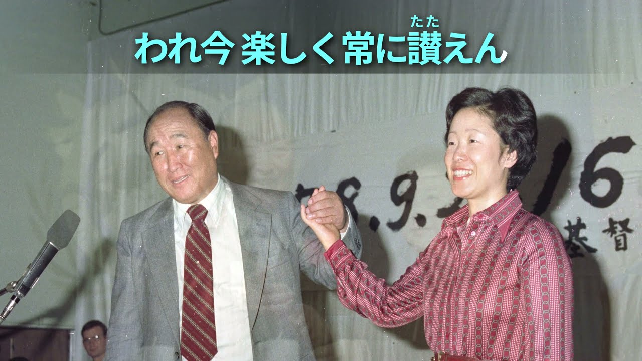 聖歌「聖苑のめぐみ」