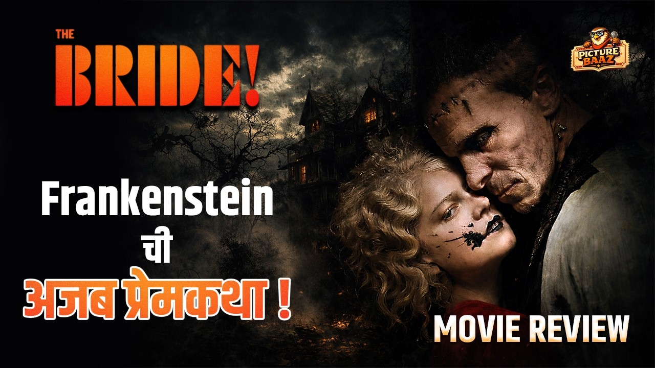 Frankenstein विश्वातील सर्वात वेगळी कथा? | The Bride! (2026) Film Review  | PictureBaaz