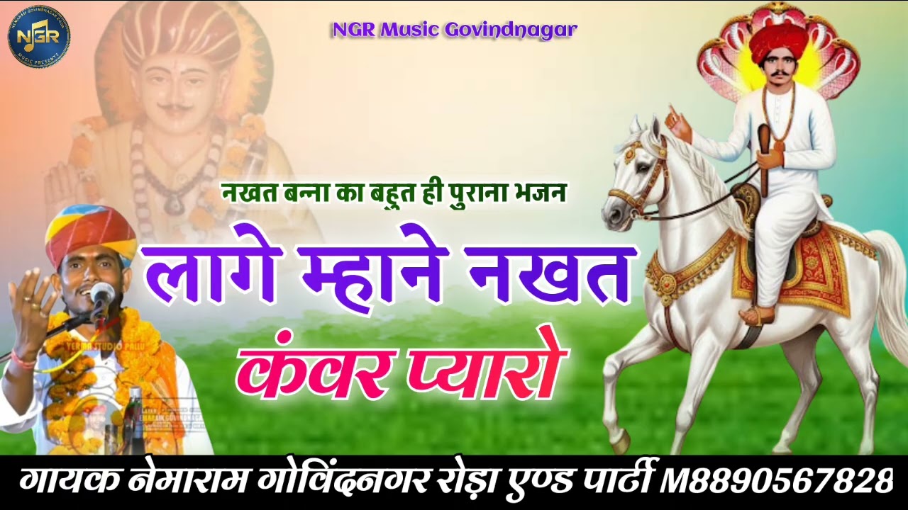 लागे म्हाने नखत कंवर प्यारो Lage Mhane Nakhat Sidh Pyaro Nakhat Banna Bhajan #2026 नेमाराम रोड़ा