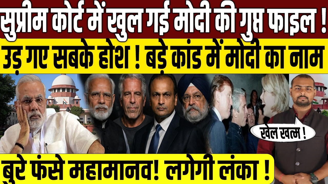 Supreme Court खुल गई PM Narendra Modi की गुप्त फाइल? | Epstien File | Hardeep Puri | Vishal Yadav |