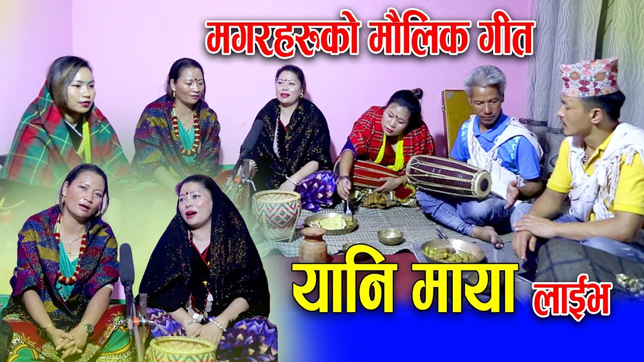 मगरहरुको मौलिक गीत यानी माया |Yani Maya | Chayan Magar Gurung/ Trisana Garti/ Aasha Pun