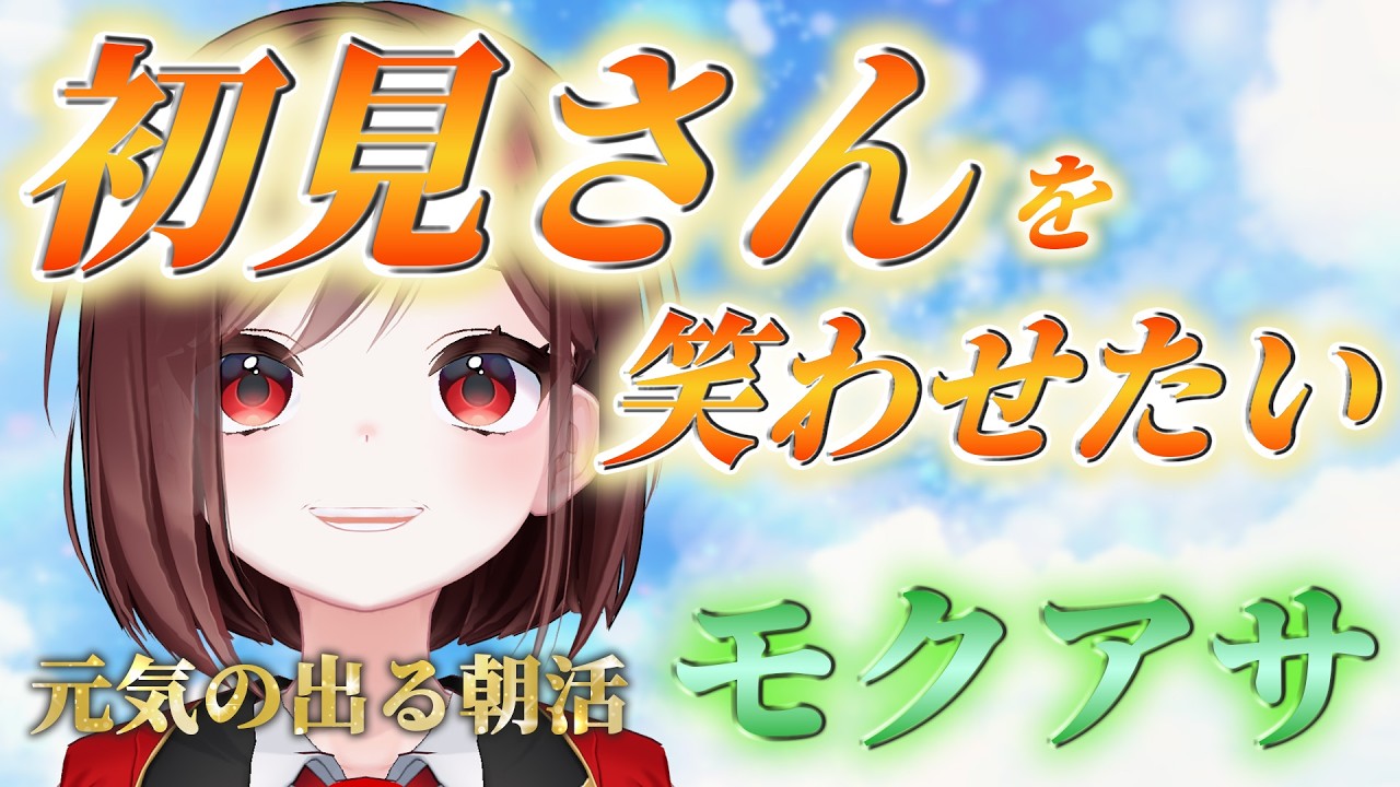 【初見さんを笑わせたい】元気の出る #朝活 🌞【モクアサ】 #VTuber #セブトラ #縦型配信 #Shorts