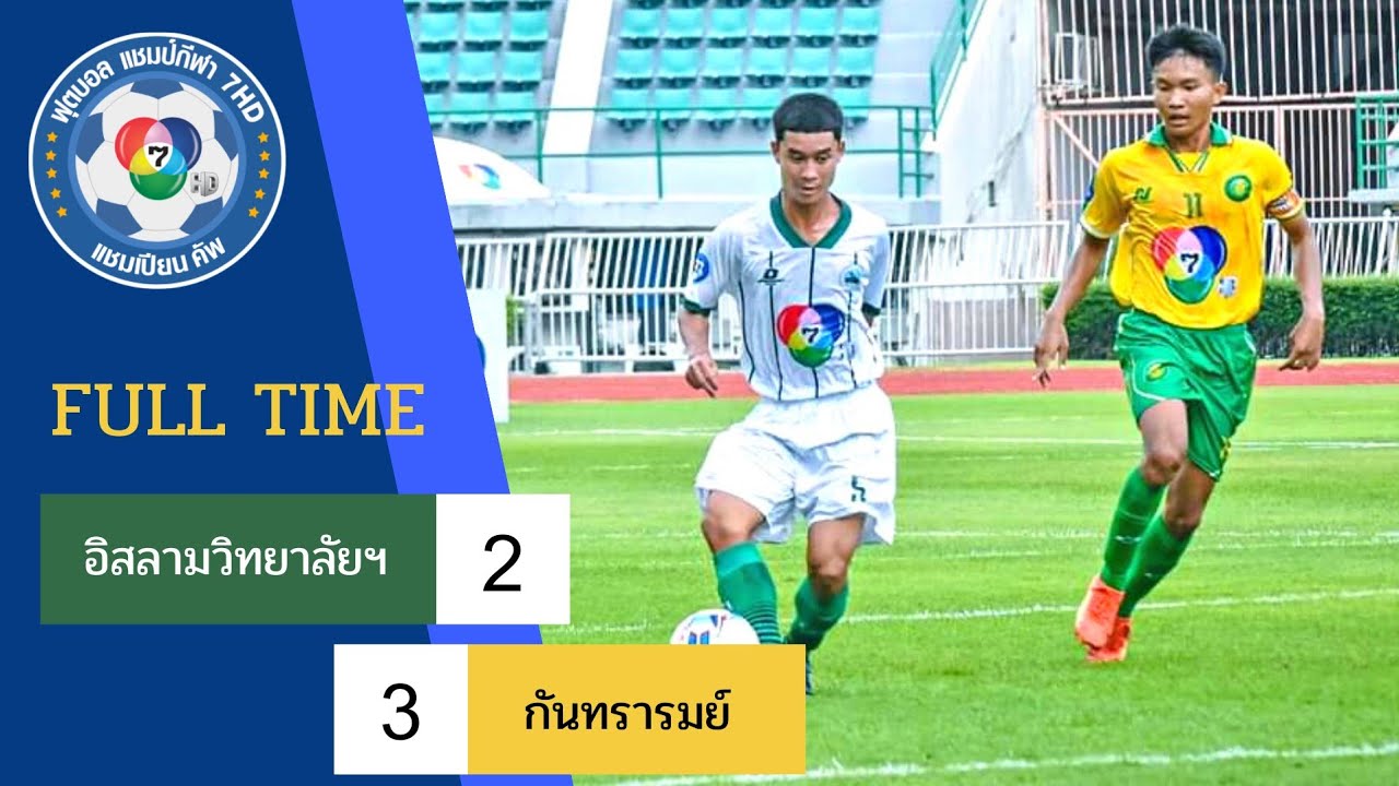 รอบรองชนะเลิศ อิสลามวิทยาลัย 2-3 กันทรารมย์ รายการฟุตบอล 7สี 2023