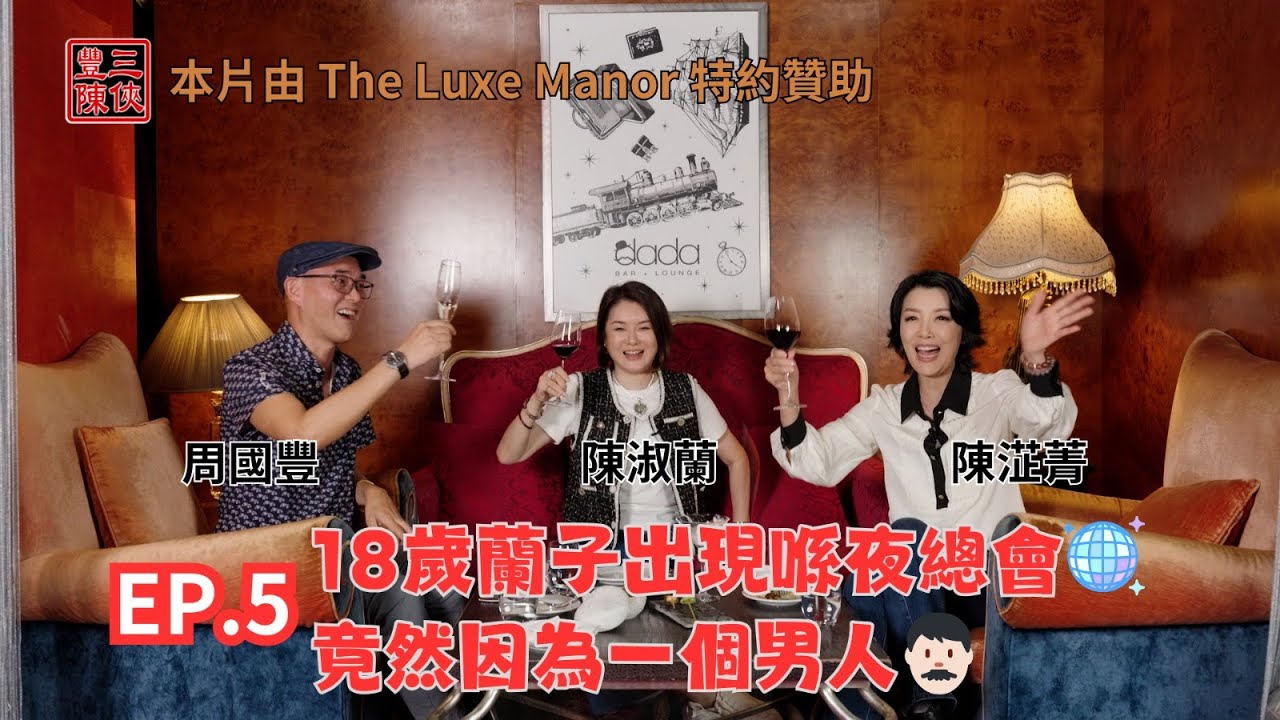 【豐陳三俠】第5集｜18歲蘭子出現喺夜總會🪩 竟然因為一個男人👨🏻｜主持：周國豐 陳淑蘭 陳淽菁｜網台節目 @FungChanTrio