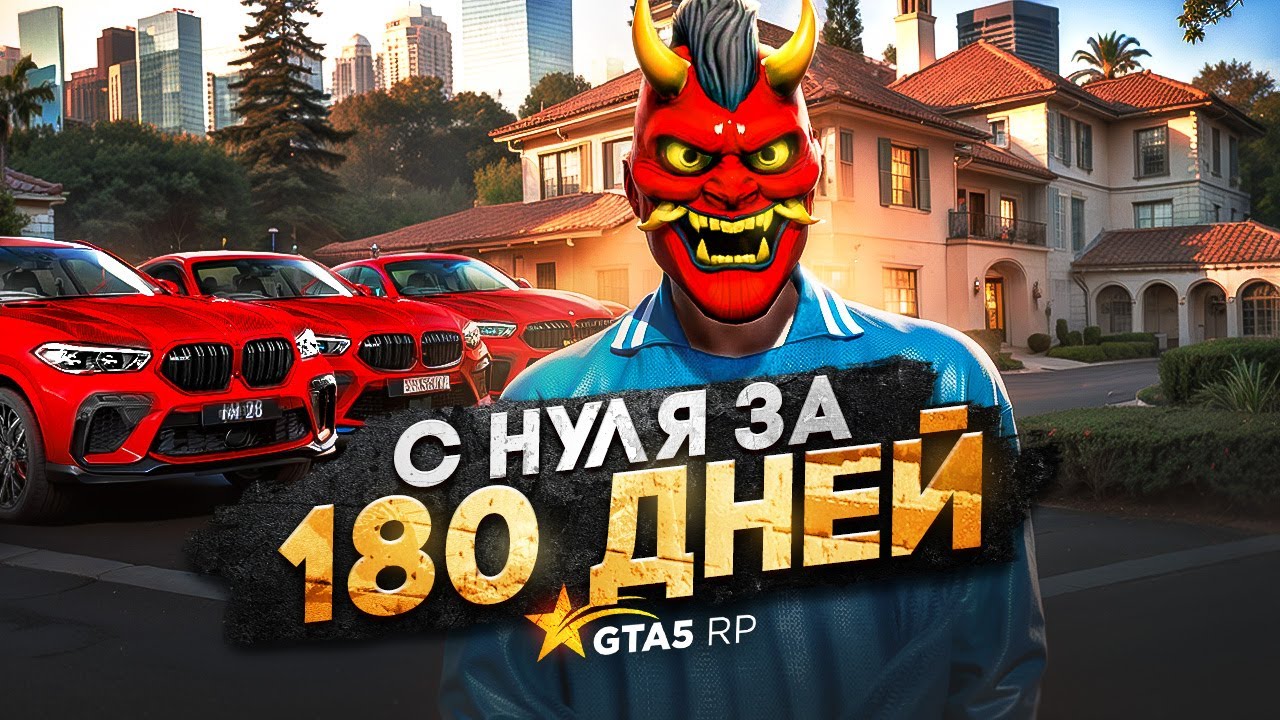 С НУЛЯ за 180 ДНЕЙ на НОВОМ СЕРВЕРЕ ГТА 5 РП: 2 Принта, особняк, автопарк мечты!