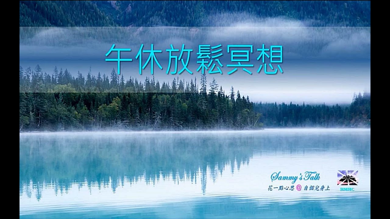 No.33 午休吧! 15分鐘放鬆冥想