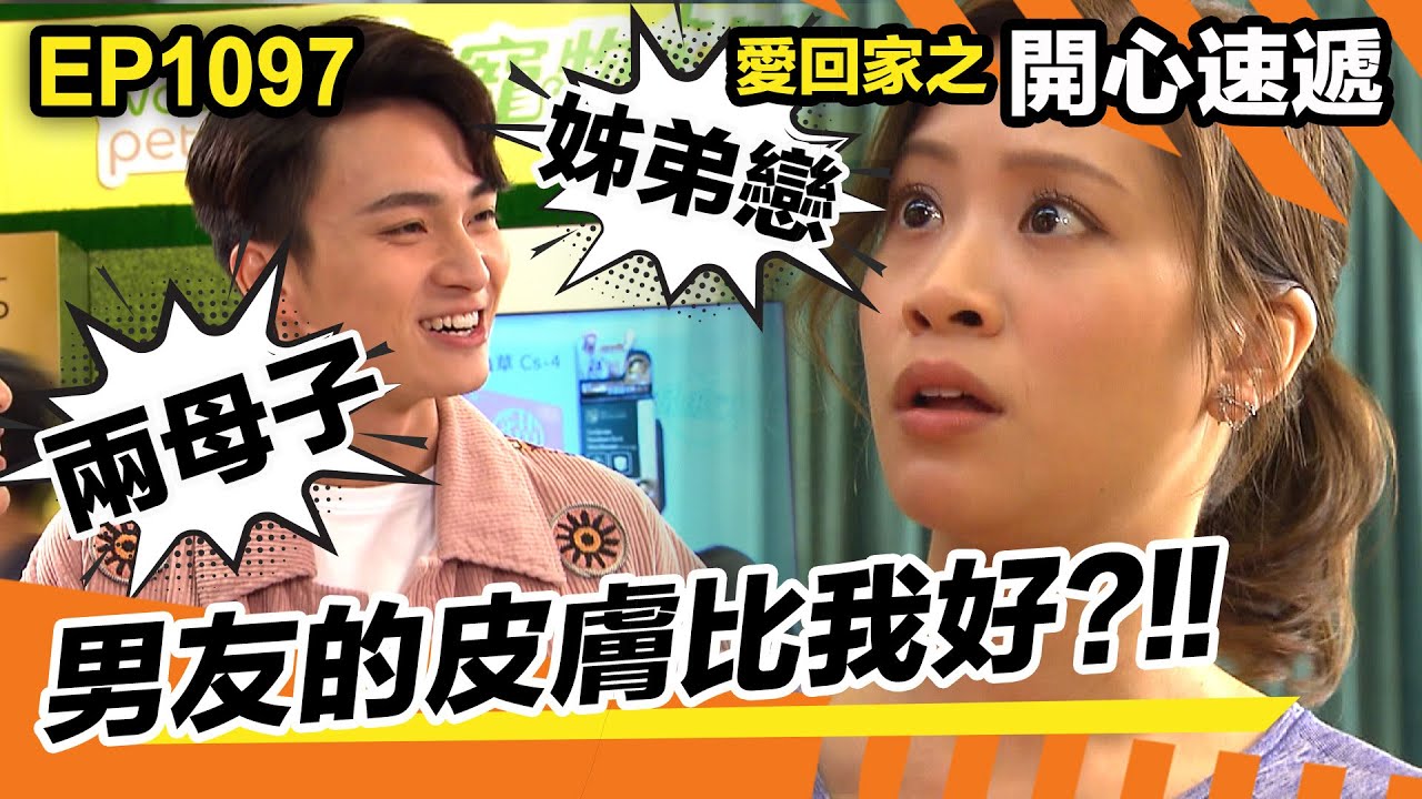 愛回家之開心速遞 | 我的男友皮膚比我好?!!