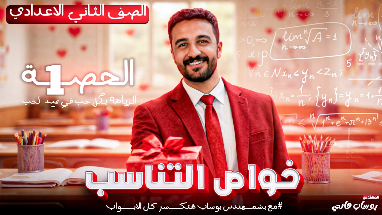شرح درس التناسب تانية إعدادي 2026 🔥 شرح سهل وبسيط + أهم الأسئلة و الافكار