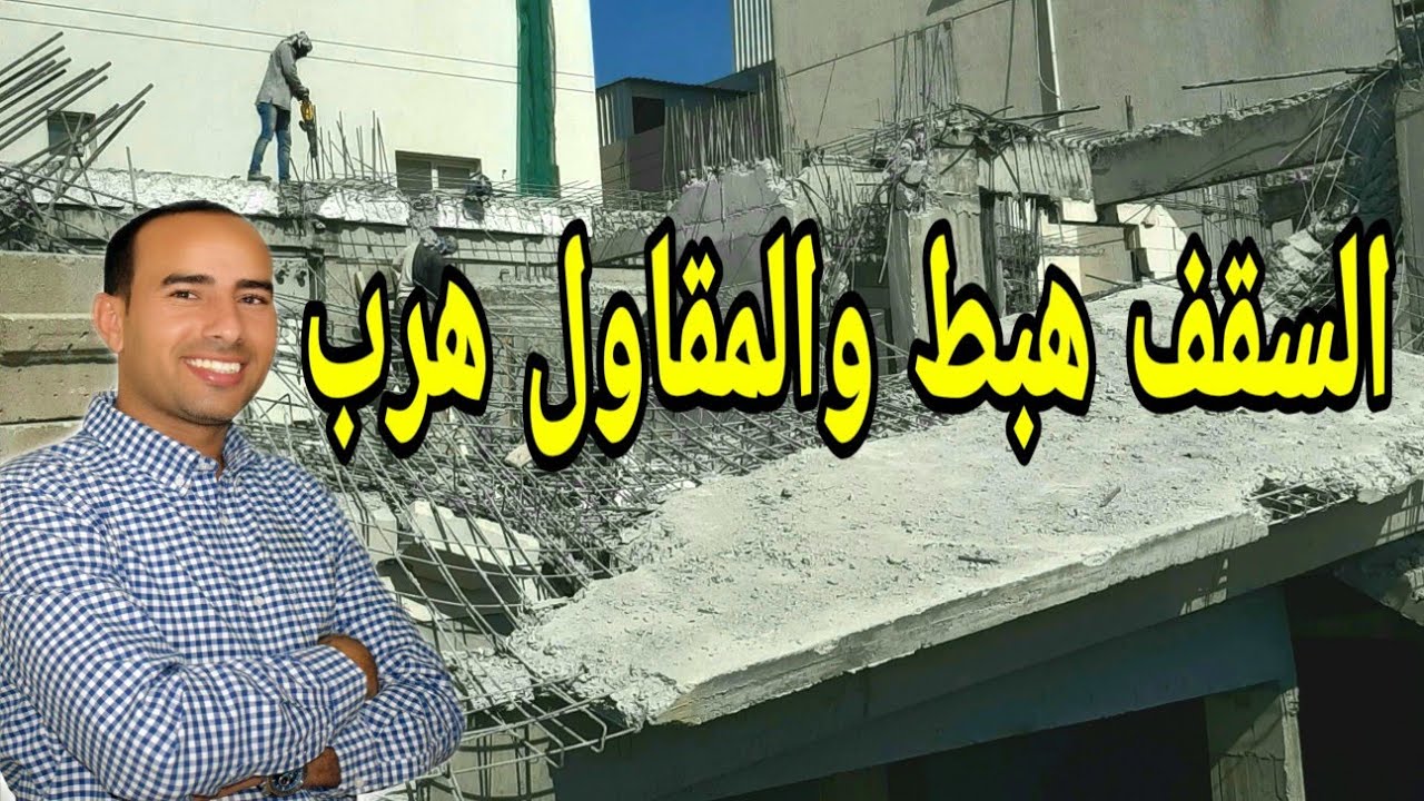 السقف هَبط ، والمقاول هَرب  🤔🤔