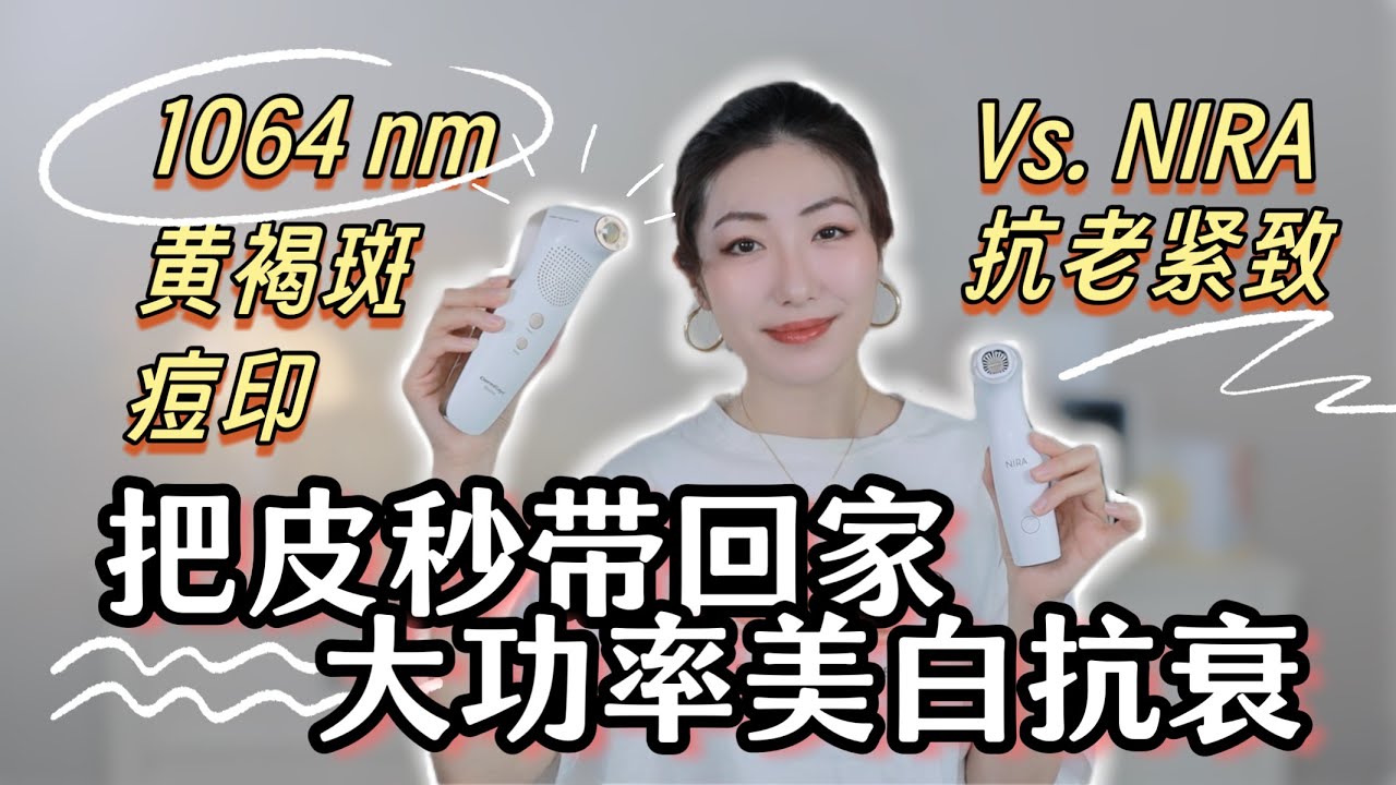 家用超皮秒激光DermRays Revive Laser，家用美容仪测评前后对比，美白淡斑抗衰紧致，Silkpro丝芙乐焕白胶原光美容仪1064nm激光