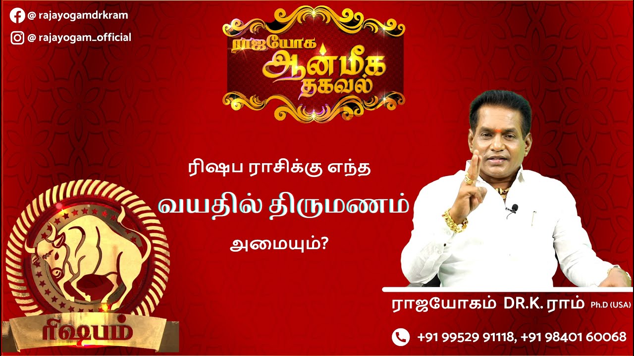 ரிஷப ராசிக்கு எந்த வயதில் திருமணம் அமையும்? | Aanmeega Thagaval | Rajayogam