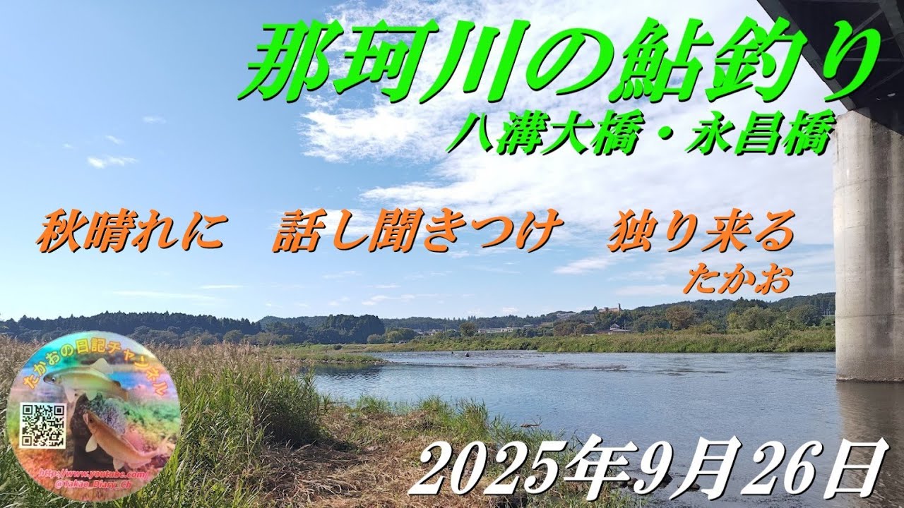 2025年9月26日　那珂川（八溝大橋）