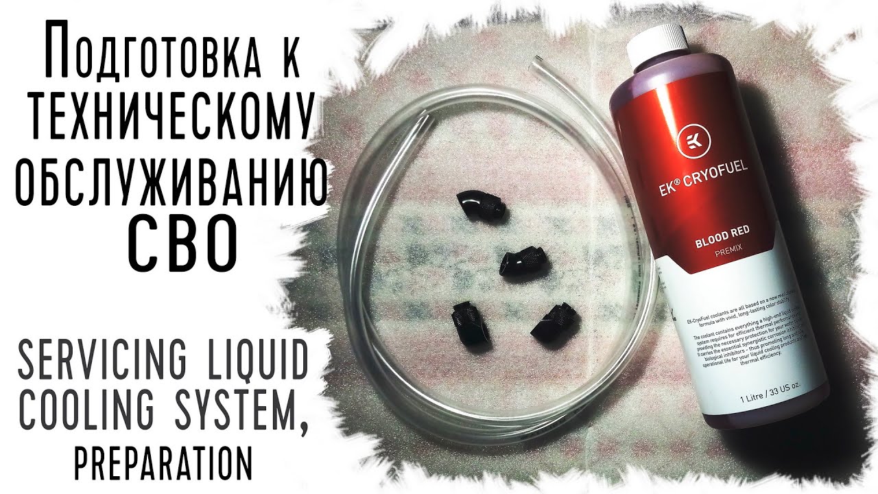 Подготовка к техобслуживанию кастомной СВО после года использования + фитинги G1/4