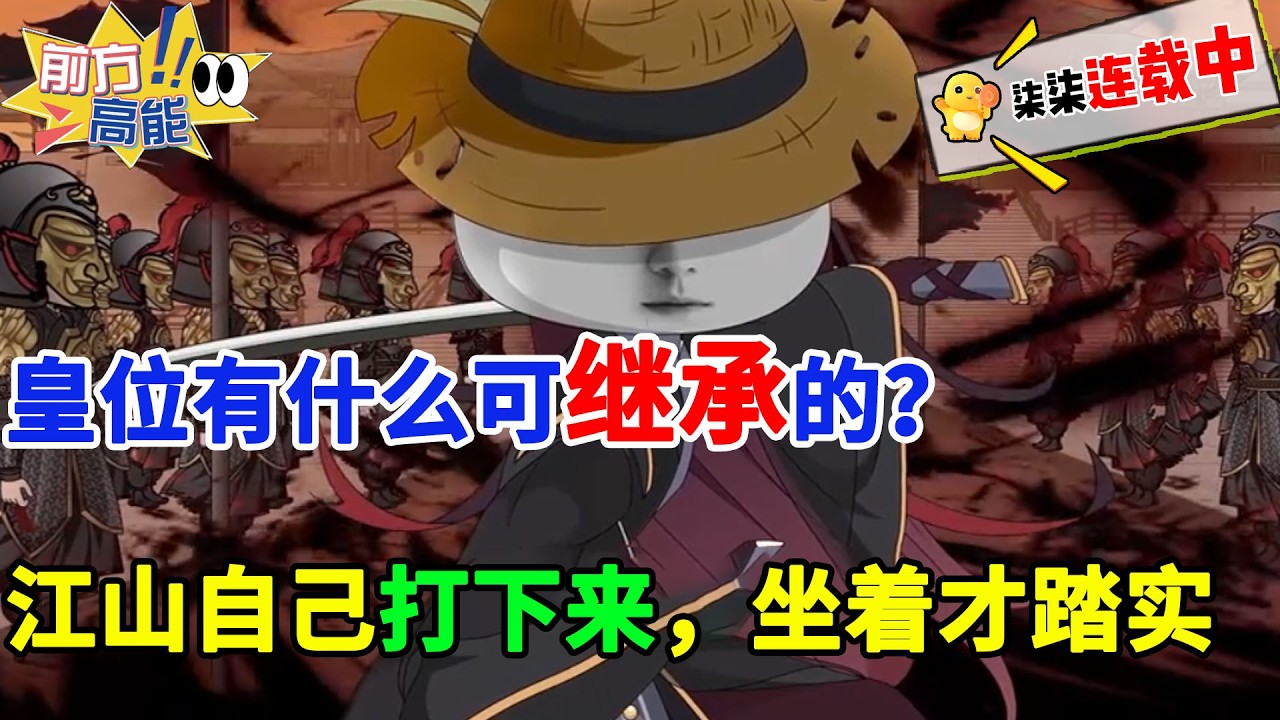 皇位有什么可继承的？江山自己打下来，坐着才踏实！#虾仁 #蝦仁 #蝦仁動畫 #穿越 #沙雕動畫 #柒柒漫舍 #古代 #澳洲 #历史 #秦朝 #秦始皇 #逆袭 #系统 #打脸 #权谋