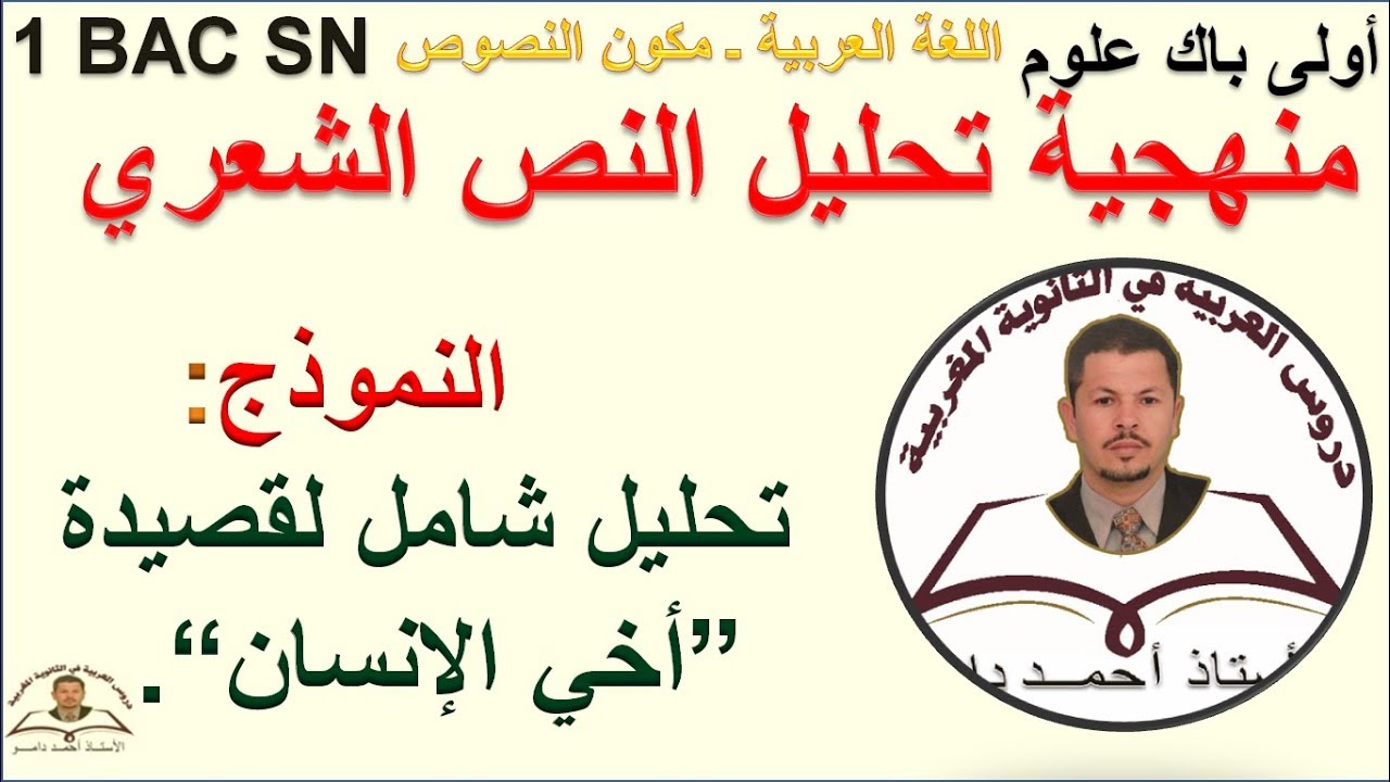 منهجية تحليل النص الشعري ـ تحليل قصيدة أخي الإنسان أولى باك علوم  ـ مكون النصوص