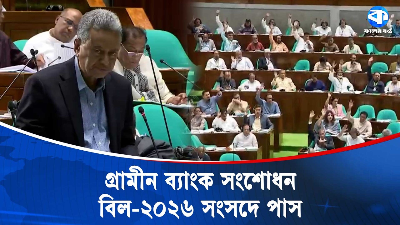 গ্রামীণ ব্যাংক সংশোধন বিল-২০২৬ সংসদে পাস! | Parliament Update | Grameen Bank | Kaler Kantho