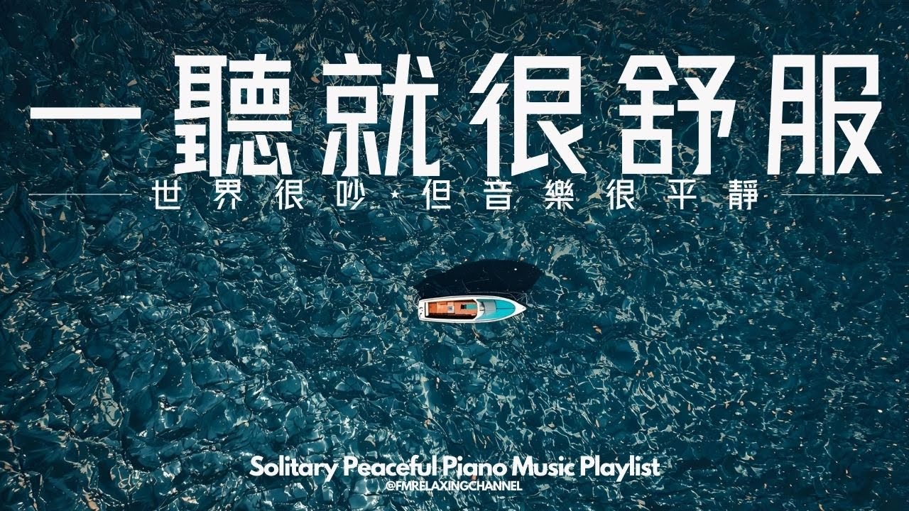【PEACEFUL PIANO BGM】在喧囂的都市中搜尋那片刻的寧靜，獨自靜聽柔和的音樂，清理思緒，讓心靈回歸平靜。釋放每天的壓力和焦慮，放下內心的紛擾，幫助你輕鬆入眠。為你帶來身體與心靈的治癒