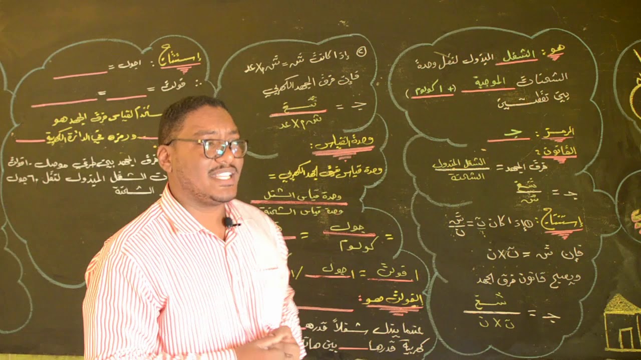 الكهربيــــــة التيارية ـ الحصــــــــ 2 ــــــة ـ فرق الجهــــــد الكهربي