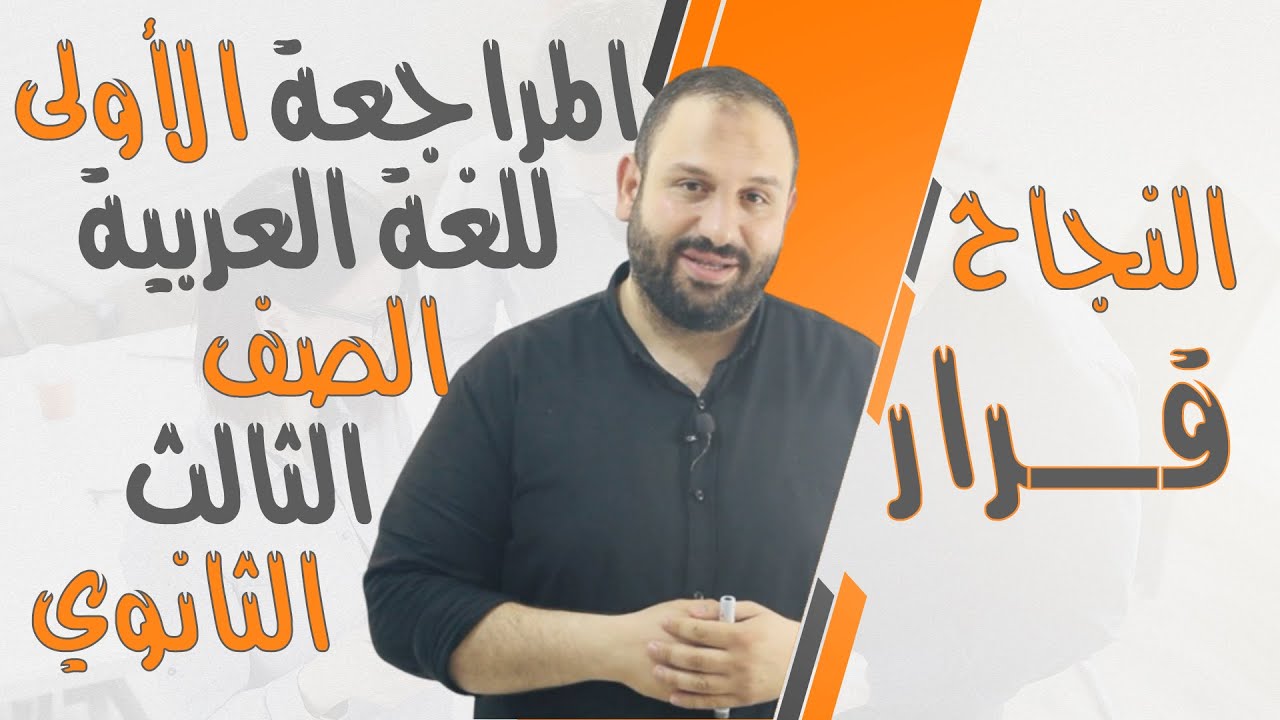 المراجعة الأولى للغة العربية الصف الثالث الثانوي 2024
